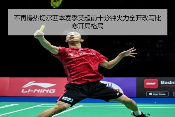 不再慢热切尔西本赛季英超前十分钟火力全开改写比赛开局格局 | NGSPORTS